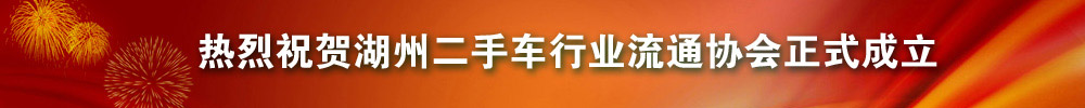 祝贺湖州二手车行业流通协会正式成立