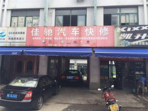 佳驰汽车快修中心