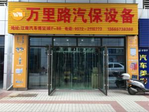 湖州万里路汽保设备销售中心