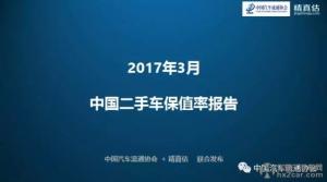 2017年3月中国二手车保值率