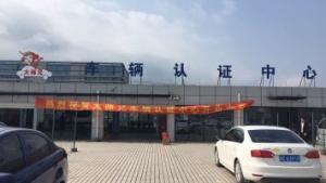 湖城首家第三方车辆认证中心成立