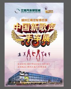 中国新歌声湖州赛区半决赛决赛暨