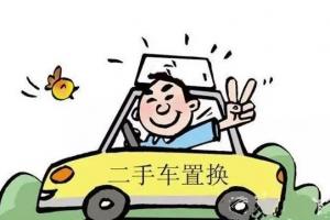 行业资讯 | 中国二手车置换周