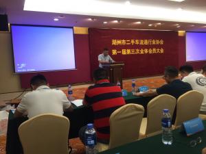 湖州市二手车流通行业协会第一届