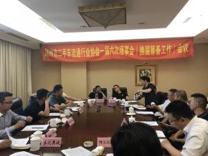 湖州市二手车流通行业协会第一届
