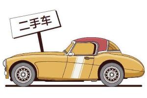 二手车市场有望加速回暖